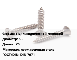 Саморез с цилиндрической головкой D=5.5 L=25 нержавеющая сталь ГОСТ: DIN 7971, упаковка 250 шт цена от 421.03 ₼ / кг, где купить, условия доставки в Баку и Бакинская области
